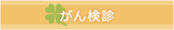 がん検診