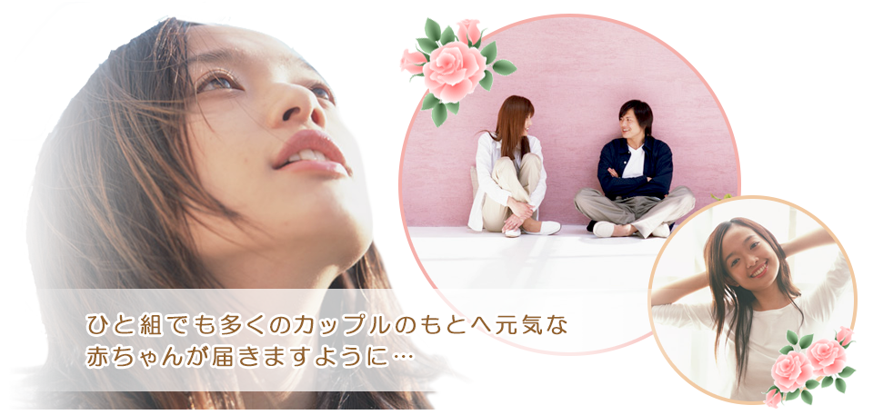 医療法人 福地レディースクリニック│不妊外来 婦人科外来